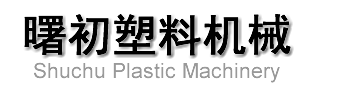 常州市曙初塑料机械有限公司